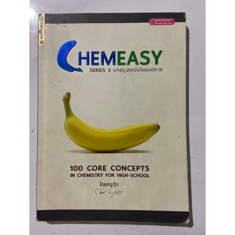 หนังสือเคมี ครูกุ๊ก มือสอง