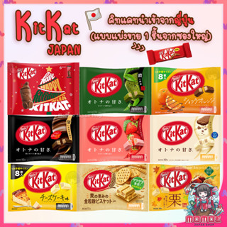 (แบ่งขายเป็นชิ้นย่อย) KITKAT ญี่ปุ่น คิทแคทของแท้นำเข้าจากประเทศญี่ปุ่น