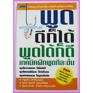 หนังสือพูดดีก็ได้พูดได้ก็ดีเทคนิคฝึกพูดทีละขั้น