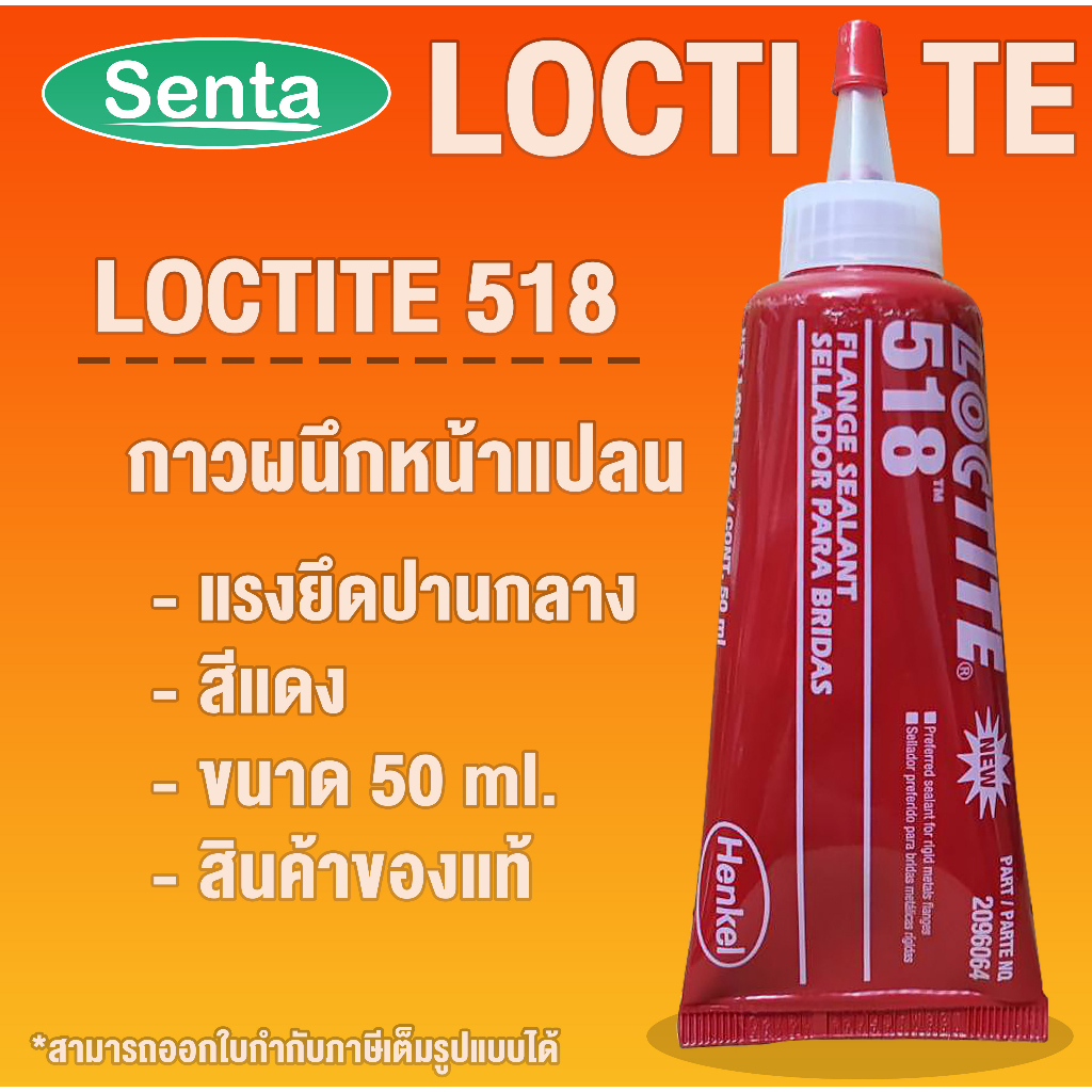 LOCTITE 518 Flange Sealant ( ล็อคไทท์ ) น้ำยาผนึกหน้าแปลน/ปะเก็นเหลว 50 ml. LOCTITE518 โดย Senta