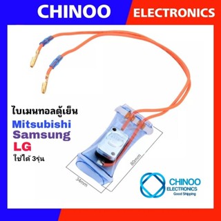 แหล่งขายและราคาA10 ไบเมนทอลตู้เย็น LG / Samsung ST-001  ไบเมนทอลตู้เย็น Samsung LG Mitsubishi ตัวควบคุมละลาย ตู้เย็นอาจถูกใจคุณ