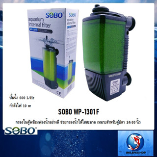 SOBO WP-1301F(กรองในตู้พร้อมฟองน้ำอย่างดี ช่วยกรองน้ำให้ใสสะอาด เหมาะสำหรับตู้ปลา 24-30 นิ้ว)