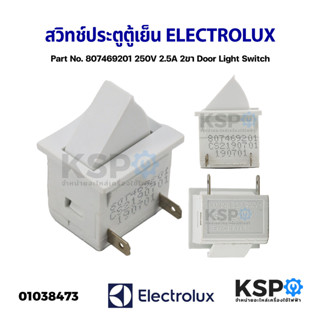 สวิทช์ประตูตู้เย็น สวิตช์ไฟ ELECTROLUX อิเล็กทรอลักซ์ Part No. 807469201 250V 2.5A 2ขา Door Light Switch (อะไหล่แท้ถอด)