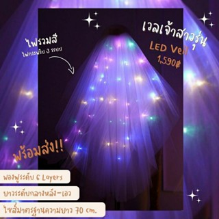 LED VEIL • เวลเจ้าสาวติดไฟสีรวม  ( RGB) กระพริบ 3 ระบบ (พร้อมส่ง) งานตัดของทางร้านเอง (ไม่ใช่งานจีน)