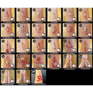 สติ๊กเกอร์ยันต์ Tattoo แทททู + แผ่นทองมงคล ชุด 27 แผ่น