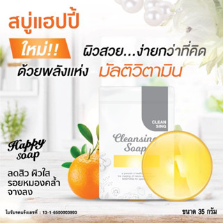 สบู่happy แฮปปี้สบู่ล้างเครื่องสำอางค์บนใบหน้า ขนาด35g.(1ก้อน)