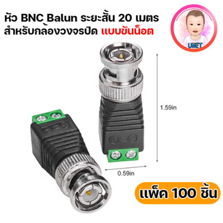 BNC Male Balun Connector ระยะสั้น 20 เมตร (100ชิ้น/แพ็ค)