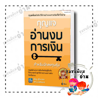 หนังสือ กุญแจอ่านงบการเงิน ผู้เขียน: เอิญ สุริยะฉาย สำนักพิมพ์: ซีเอ็ดยูเคชั่น/se-ed : บริหาร ธุรกิจ , การเงิน, การลงทุน