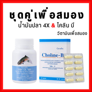 [ส่งฟรี]น้ำมันปลา โคลีนบี วิตามินบี วิตามินบำรุงสมอง เพิ่มความจำ กิฟฟารีน GIFFARINE ( Fisn Oil 500 mg / Choline-B )