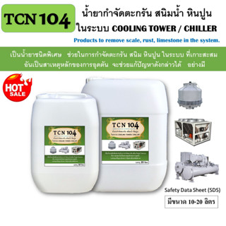 TCN104 น้ำยากำจัดตะกรันและสนิมน้ำ ในระบบ cooling tower และระบบ chiller ใช้สำหรับเททิ้งไว้20-30 นาที และ เดรนน้ำทิ้ง