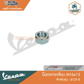 VESPA น็อตหกเหลี่ยม M16x13 สำหรับรุ่น LX125 IE [563728]