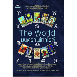 หนังสือ The World มนตราไพ่ทาโรต์
