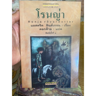 โรนญ่า แอสตริด ลินด์เกรน