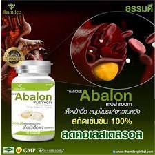 ธรรมดี อาบาโลน THAMDEE ABALON  ผลิตภัณฑ์เสริมอาหารเห็ดเป๋าฮื้อสกัดเข้มข้น 100%