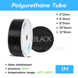 สายลม ท่อลม สีดำ 1M สายพ่นหมอก ท่อน้ำ PU 4mm 6mm 8mm 10mm 12mm Pneumatic Pipe Air Hose Tube Polyurethane