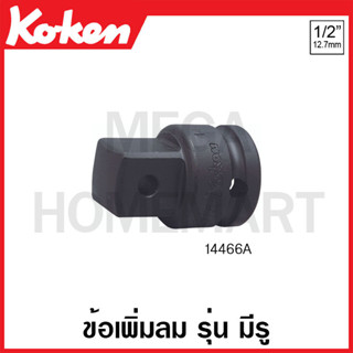 Koken # 14466A ข้อเพิ่มลม SQ. 1/2 x 3/4 นิ้ว รุ่น มีรู ยาว 44 มม. (Impact Socket Adapter)