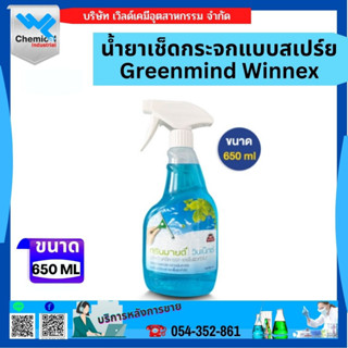 น้ำยาเช็ดกระจกแบบสเปร์ย Greenmind Winnex ขนาด 650 ML