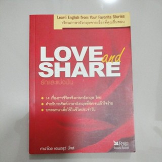 รักและแบ่งปัน Love and Share/รศ.ปราณี  ธนะชานันท์/มือสอง