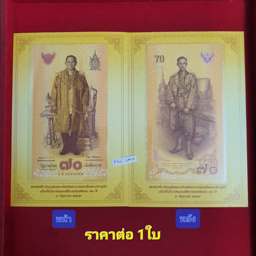 ธนบัตร 70 วาระครบ70ปี ไม่ผ่านใช้