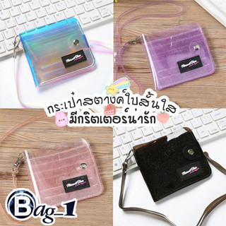 bag(BAG1289)กระเป๋าสตางค์ใบสั้นใสน่ารักมีกริตเตอร์