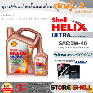 Shell ชุดเปลี่ยนถ่ายน้ำมันเครื่อง MG GS1.5/MG HS1.5 Shell Helix ULTRA 0W-40 ขนาด 5L. !ฟรีกรองเครื่องยี่ห้อAARON 1ลูก