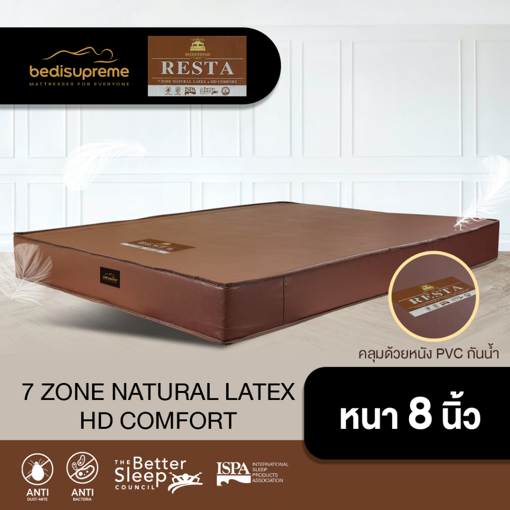 Bedisupreme ที่นอนยางพารา Latex 100% แบบฉีดขึ้นรูป 7 Zone + HD Comfort หนา 8 นิ้ว หุ้มหนัง PVC รุ่น RESTA