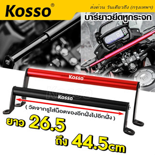 Kosso บาร์ยาวยึดหูกระจก เสริมแฮนด์ปรับขนาดได้ ติดมอเตอร์ไซค์ ติดรูก้าน บาร์ยาว บาร์เสริม(ยาว 26.5 ถึง 44.5 cm) #6417 ^SA