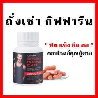 [ส่งฟรี] ถั่งเช่า กิฟฟารีน อาหารเสริมสนุมไพรถั่งเช่า CHONG CAO GIFFARINE