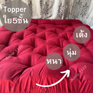 Topper ใย5ชั้นหนา10นิ้ว(การตัดเย็บเป็นหลุมวงกลมด้ายไม่หลุดไม่เด้ง)