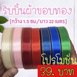 ริบบิ้นผ้า ริบบิ้นผ้าขอบทอง 1.5 ซม ,2.5 ซม[ยกม้วน 25 หลา]📍สินค้ามีพร้อมส่ง📍ริบบิ้นผ้า ริบบิ้นผูกของขวัญ ริบบิ้นทำโบว์