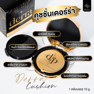 (ของแท้+มีบัตรตัวแทน) คุชชั่นเดอร์ร่า🖤Derra Cushion มีบัตรตัวแทน คุชชั่นเนื้อแมตต์ ปกปิดเนียน ควบคุมความมัน