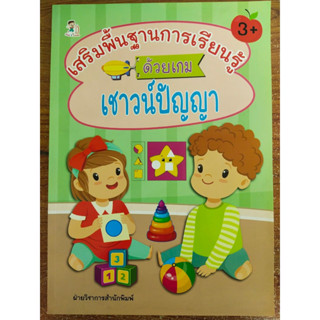 หนังสือเด็ก เสริมทักษะไหวพริบเชาวน์ปัญญา : เสริมพื้นฐานการเรียนรู้ ด้วยเกม เชาวน์ปัญญา