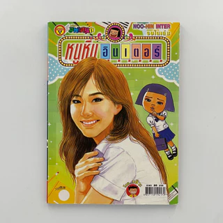 corcai เซต 20 เล่ม หนูหิ่นอินเตอร์ หนังสือการ์ตูน หายาก ควรค่าต่อการสะสม สินค้าโรงพิมพ์ โล๊ะ ล้างสต๊อค ราคาพิเศษ