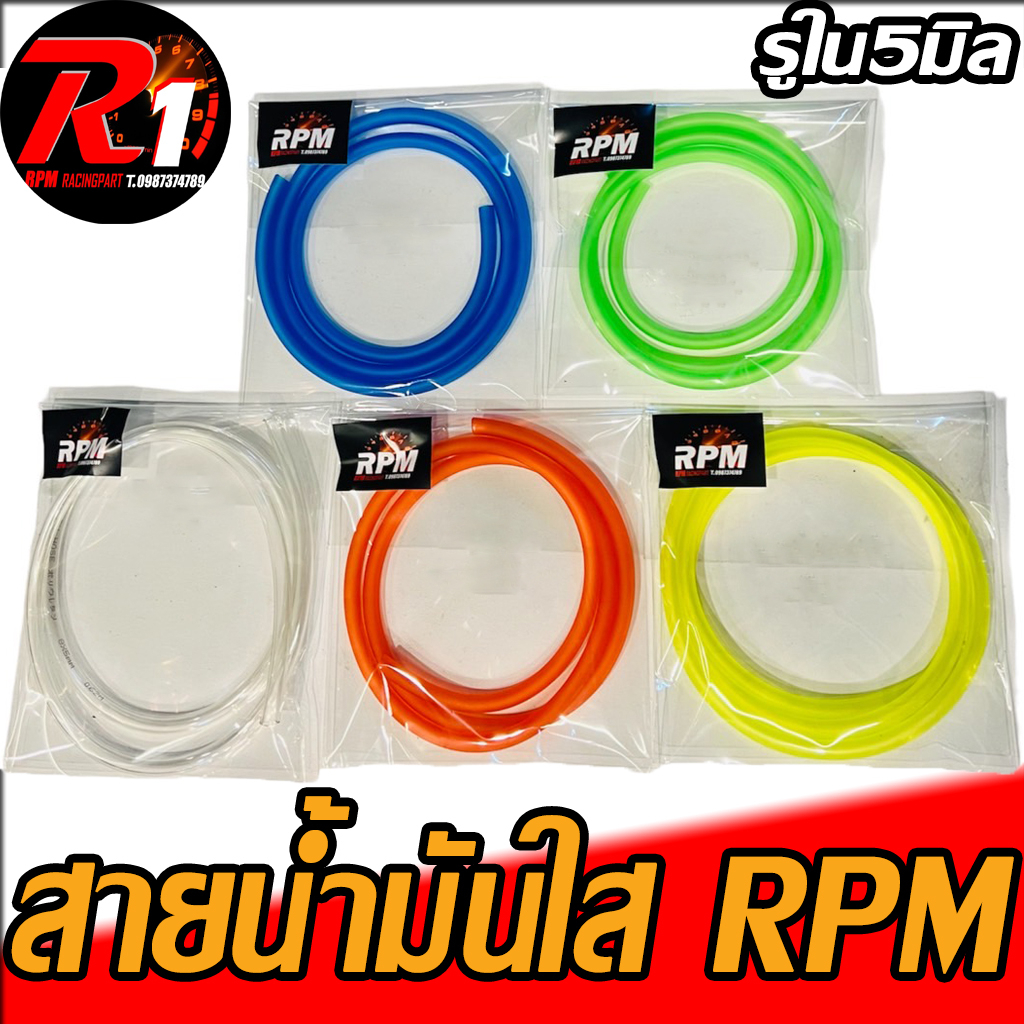สายน้ำมันใส RPM รูใน6มิล เบนซิล/ดีเซล