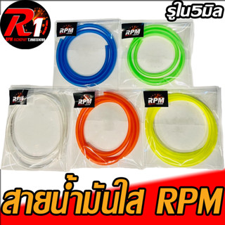 สายน้ำมันใส RPM รูใน5มิล เบนซิล/ดีเซล