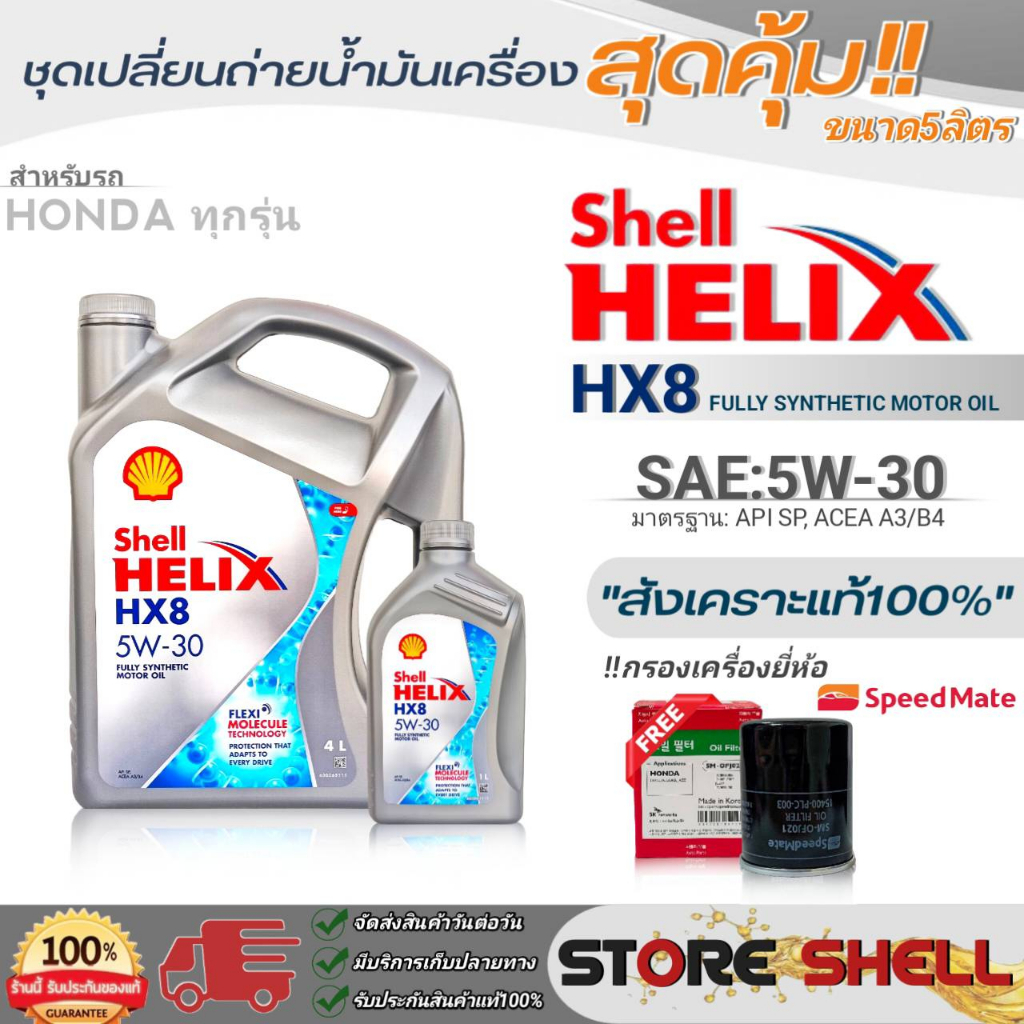 Shell ชุดเปลี่ยนถ่ายน้ำมันเครื่องเบนซิน HONDA ทุกรุ่น Shell Helix HX8 5W-30 ขนาด 4+1L / 4L !ฟรีกรองเครื่องยี่ห้อ S/M1ลูก
