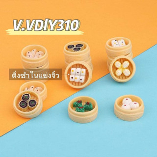 77.V.VDIY310อาหารจิ๋ว เกี้ยวจิ๋ว ซาลาเปา จิ๋ว อุปกรณ์เสริม เคสโทรศัพท์ ของจิ๋ว