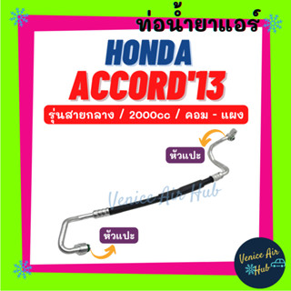 ท่อน้ำยาแอร์ HONDA ACCORD 2013 - 2018 2.0cc รุ่นสายกลาง ฮอนด้า แอคคอร์ด 13 - 18 คอม - แผง สายน้ำยาแอร์ ท่อแอร์ สาย 11397