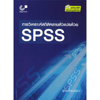 chulabook  การวิเคราะห์สถิติหลายตัวแปรด้วย SPSS (1 BK./1 CD-ROM) 9789740339595