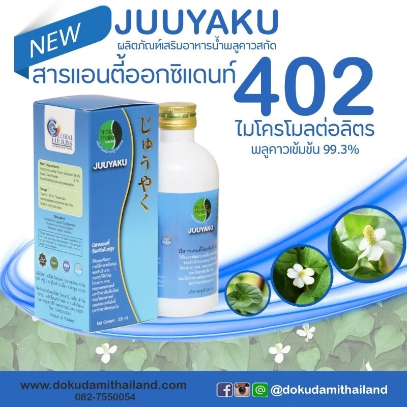 จิวยากุ / Juuyaku โปรโมชั่น 700 บาท สมุนไพร พลูคาว คาวตอง เข้มข้น 99.3%