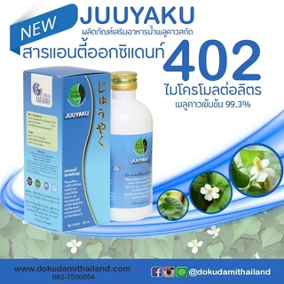 จิวยากุ / Juuyaku โปรโมชั่น 700 บาท สมุนไพร พลูคาว คาวตอง เข้มข้น 99.3%