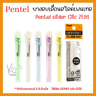 Pentel ยางลบเลื่อนสไลด์เพนเทล Pentel Slider Clic ZE81 ZER80