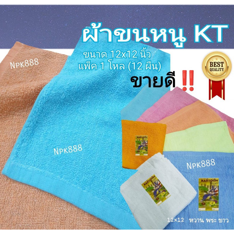 ผ้าขนหนู ตรา Kartoon ขนาด 12x12 นิ้ว แพ็ค 1 โหล (12 ผืน)  คละสี ,ขาวล้วน ,เหลืองพระ