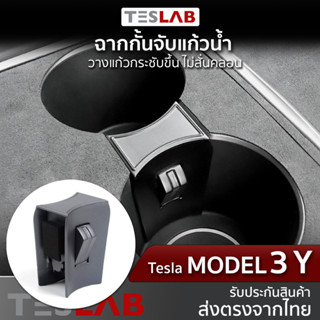 ฉากกั้นจับแก้วน้ำ Tesla Model 3, Model Y / TL020