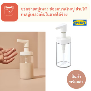 TACKAN ทัคคัน ขวด จ่ายสบู่เหลว ความจุ 200 ml. ช่อง ขนาดใหญ่ เทสบู่เหลวเติมในขวดได้ง่าย สินค้า IKEA เเท้ Soap dispenser