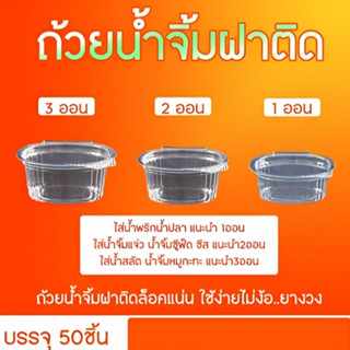 ถ้วยน้ำจิ้ม ตราผึ้ง มี 3 ขนาด 1/2/3 ออน (ฝาติดล็อคแน่นสุดๆ) บรรจุ50ชิ้น