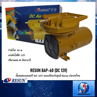 RESUN BAP-60 ปั๊มลมต่อแบตเตอรี่ (DC 12V) (แรงลม 90 L/min ของแท้ประกันศูนย์ Resun ประเทศไทย)