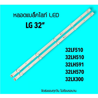 สินค้าใหม่  LG หลอดแบล็คไลท์  LG32" 32LH510 32LF510 32LH570 32LX300 หลอดBacklight หลอดทีวี  สินค้าในไทย ส่งไวจริง ๆ