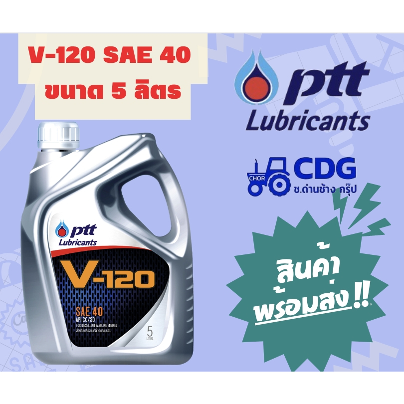 น้ำมันเครื่อง ปตท วี 120  PTT V120 SAE40 ขนาด 5 ลิตร 404107