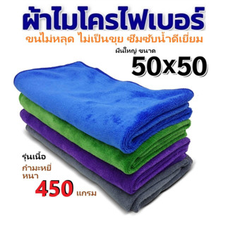 ผ้าเช็ดทําความสะอาด ผ้าไมโครไฟเบอร์ ขนาด 50x50 ความหนา 450 แกรม ผ้าเช็ดรถ  ผ้าไมโครไฟเบอร์เช็ดรถ microfiber ซับน้ำได้ดี